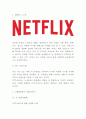 넷플릭스 Netflix 서비스분석과 SWOT분석및 넷플릭스 경영전략분석및 미래전략제시 3페이지
