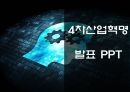 4차산업혁명 특징성공요소및 핵심기술분석및 4차산업혁명 향후과제와 미래방향제시 PPT 1페이지