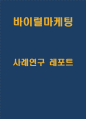 바이럴마케팅 개념과 활성화된 이유및 바이럴마케팅 장단점과 성공실패사례분석과 느낀점 -바이럴마케팅 연구 1페이지