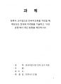 침묵식 교수법으로 한국어교육을 가르칠 때 예상되는 효과와 어려움을 기술하고 ‘나의 관점’에서 개선 방법을 제안하시오 1페이지