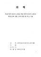 직업 목적 한국어 교육과 학문 목적 한국어 교육의 특징(교육 내용 교육 방법 등) 비교 기술 1페이지