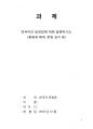 한국어의 높임법에 대해 설명하시오  (종류와 체계 문법 표지 등) 1페이지
