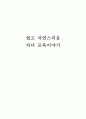 [독후감]쉽고 자연스러운 자녀 교육이야기 1페이지