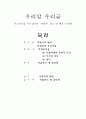 우리말 우리글 [부끄러움을 가르칩니다 -박완서 멀고 먼 해후 -김영현의 작품 분석 및 감상] 1페이지