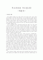우리말 우리글 [부끄러움을 가르칩니다 -박완서 멀고 먼 해후 -김영현의 작품 분석 및 감상] 2페이지