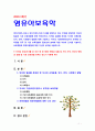 [2019 영유아보육학] 영아기(만0~2세)나 유아기(만3~5세) 자녀를 양육하고 있는 부모를 선정하여 자녀의 발달과 기관 보육경험에 대해 인터뷰하고 인터뷰 결과를 토대로 자녀 1페이지