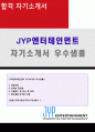 2020년 JYP엔터테인먼트 마케팅 기획직 자기소개서 우수샘플 + 이력서양식 (제이와이피엔터테인먼트 자소서 JYP엔터테인먼트 합격자소서 지원동기) 1페이지