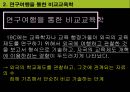 비교교육학의 발달 4페이지