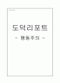 초등도덕교육1 - 행동주의 1페이지