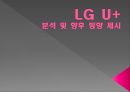 LG U+ 기업분석LG U+ 마케팅LG U+ 경쟁사 1페이지