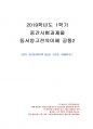 2019년 1학기 동서양고전의이해 중간시험과제물 공통2(크리톤) 1페이지