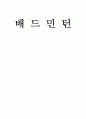 배드민턴 - 한국 배드민턴의 역사 &  경기장 규격 1페이지