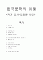 답사기 - 작가 연구 - 한국문학의 이해 - 도종환 시인 1페이지