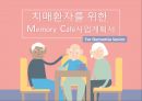 치매환자를 위한 Memory Café사업계획서 1페이지