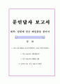 문인답사 보고서 - 이효석 달빛에 젖은 메밀꽃을 찾아서 1페이지