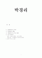 한국 문학의 이해 - 작가 연구 - 답사기 - 박경리 1페이지