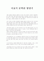 한국문학의 이해 - 문인답사 보고서 - 이효석 문학관 탐방기 1페이지