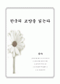 독후감 - 한국의 교양을 읽는다 1페이지