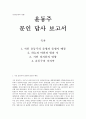 한국문학의 이해 -  윤동주 - 문인 답사 보고서 1페이지