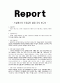 시설에서의 인권유린 실태 조사 보고서 1페이지