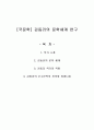 [국문학] 김동리의 문학세계 연구 - 작가 소개 김동리의 문학 세계 작가의 작품 순수문학의 진의와 휴머니즘 1페이지