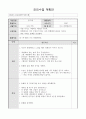 모의수업 계획안 - 교과교재 연구 및 지도법 - 만 5세 - 너는 특별하단다 - 나와 가족 1페이지