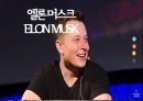 엘론 머스크ELON MUSK 1페이지