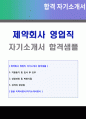 2020년 제약영업직 자기소개서 - 제약회사 영업직 자기소개서 합격샘플 + 이력서양식 (동아제약 녹십자 한미약품 종근당 대웅제약 유한양행 대원제약 영업직 공통지원 채용 자소서 자기소개서) 1페이지