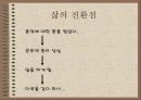 장애인의 심리재활과정에 대한 관찰 및 보고 - 인터뷰 12페이지