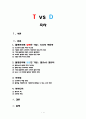 토요타 VS 델 (불평관리  시사점  아이디어) 1페이지