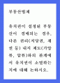 법학 = 부동산법제 = 유치권이 설정된 부동산이 경매되는 경우 다른 권리(저당권 채권 등) 내지 제도(가압류 압류)와의 관계에서 유치권이 소멸하는지에 대해 논하시오 1페이지