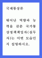 무역 = 국제통상론 = 뛰어난 역량과 능력을 갖춘 국가 통상정책 책임자(실무자)는 어떤 모습인지 설명하시오 1페이지