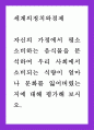 공통교양 = 세계의정치와경제 = 자신의 가정에서 평소 소비하는 음식물을 분석하여 우리 사회에서 소비되는 식량이 얼마나 문화를 잃어버렸는지에 대해 평가해 보시오 1페이지