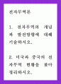 무역 = 전자무역론 = 전자무역의 개념과 발전방향에 대해 기술하시오 미국과 중국의 전자무역 현황을 찾아 정리하시오 1페이지