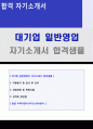 (영업직 자소서 + 이력서양식) 2020년 대기업 일반영업직 자기소개서 합격샘플 [영업직 자소서 자기소개서 영업직자기소개서 영업자기소개서 지원동기 예시] 1페이지