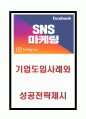 SNS마케팅 도입배경과 SNS마케팅 기업도입사례분석및 SNS마케팅 성공전략제시 1페이지