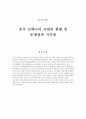 글로벌 시대의 중국시장과 중국투자 - 중국 신에너지 사업의 현황 및 문제점과 시사점 1페이지