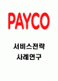 PAYCO 페이코 서비스분석과 SWOT분석및 페이코 기업전략분석과 미래전망연구 1페이지