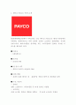 PAYCO 페이코 서비스분석과 SWOT분석및 페이코 기업전략분석과 미래전망연구 3페이지