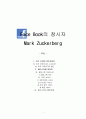 face book의 창시자 - Mark Zuckerberg 1페이지