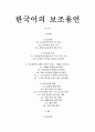 한국어의 보조용언 - 정의 및 특징 목록 사례를 중심 제약 1페이지