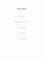 국어에 대하여 - 특성 훈민정음은 모든 백성이 사용하였는가 발표와 토론의 방법 동양적 인간관 정보사회의 문화양식 1페이지