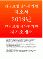 건강보험심사평가원자기소개서자소서 건강보험심사평가원자기소개서 건강보험심사평가원자소서 심평원 건강보험심사평가원 행정직 자기소개서 건강보험심사평가원 심사직 자소서 건강보험심사평가원 1페이지