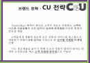 CU 편의점브랜드마케팅CU 편의점 서비스마케팅CU 편의점글로벌경영사례분석swotstp4p 14페이지