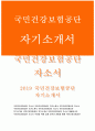 국민건강보험공단자소서자기소개서 국민건강보험공단자소서 국민건강보험공단자기소개서 국민건강보험공단 2019년 자소서 국민건강보험공단 행정직 자기소개서 국민건강보험공단 행정직 자소서 1페이지