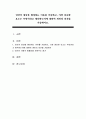 인간이 집단을 형성하는 이유를 기술하고 가장 중요한 요소는 무엇이라고 생각하는지에 대하여 개인의 의견을 기술하시오 1페이지