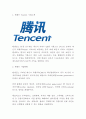 텐센트 Tencent 기업현황과 수익모델분석및 텐센트 기업전략 사례연구와 향후전망분석 3페이지