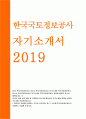 한국국토정보공사자기소개서자소서 한국국토정보공사자기소개서 한국국토정보공사자소서 LX한국국토정보공사자기소개서 한국국토정보공사자소서 LX한국국토정보공사 자기소개서 한국국토정보공사 자소서 1페이지