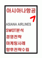 아시아나항공 기업 경영과 마케팅사례분석및 아시아나항공 기업특징과 SWOT분석및 아시아나항공 향후전략수립 1페이지
