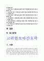 고위험모아간호학> 1)죽음을 앞둔 아동과 의사소통할 때 유념해야 할 점들 2)고위험모아간호학 고위험신생아 분류기준 고위험신생아의 체온유지 3)중환아실에 입원한 아동의 체액균형유지 3페이지